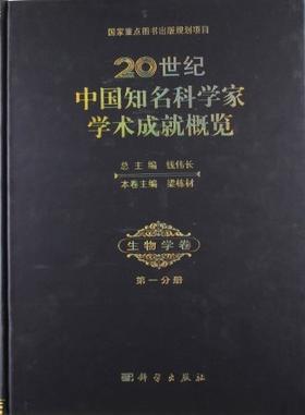 [按需印刷]20世纪中国知名科学家学术成就概览/生物学卷/第一分册