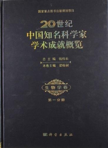 [按需印刷]20世纪中国知名科学家学术成就概览/生物学卷/第一分册 商品图0