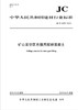 矿山采空区充填用尾砂混凝土（JC/T2478-2018) 商品缩略图0