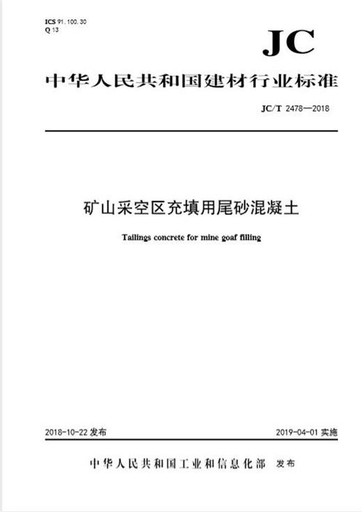 矿山采空区充填用尾砂混凝土（JC/T2478-2018) 商品图0