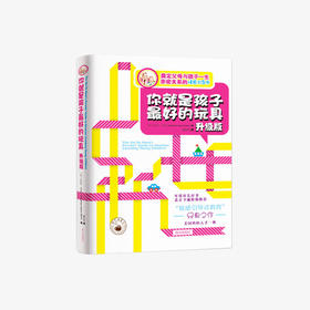 你就是孩子最好的玩具 升级版