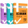 小学数学智能口算速算作业本（上册+下册）（1年级、2年级、3年级）） 商品缩略图0