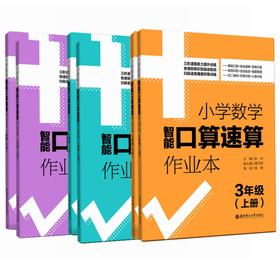 小学数学智能口算速算作业本（上册+下册）（1年级、2年级、3年级））