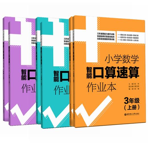 小学数学智能口算速算作业本（上册+下册）（1年级、2年级、3年级）） 商品图0