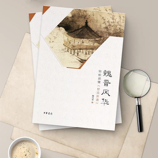 魏晋风华：轻松读懂《世说新语》 商品图3