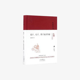 老子、孔子、墨子及其学派