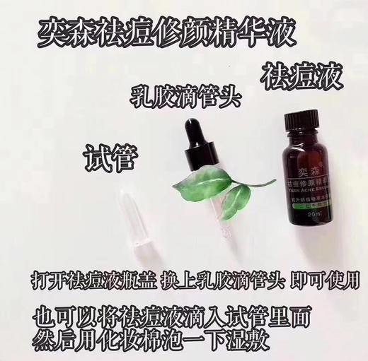 奕森祛痘修颜精华液20ml 医院600+ 治愈率高达98%！ 商品图3