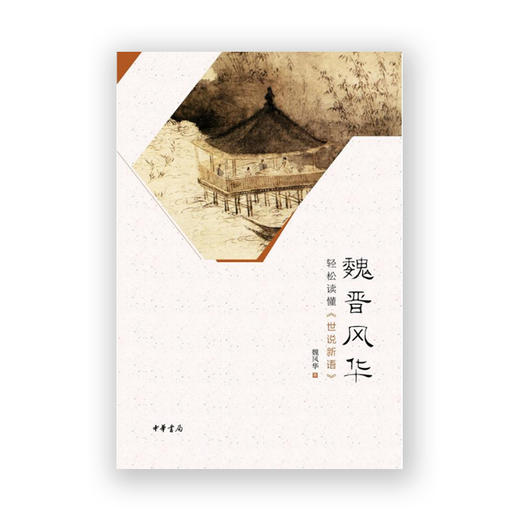 魏晋风华：轻松读懂《世说新语》 商品图1