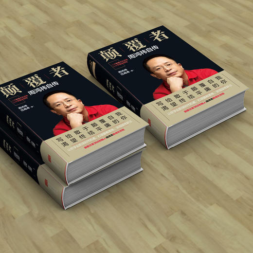 颠覆者：周鸿祎自传（平装） 商品图4