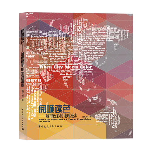 阅城读色——城市色彩的地理漫步 商品图0