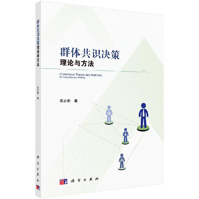 [按需印刷]群体共识决策理论与方法