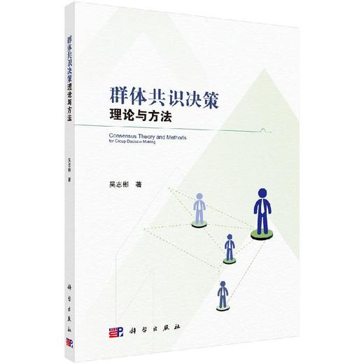 [按需印刷]群体共识决策理论与方法 商品图0