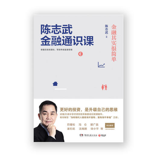 陈志武金融通识课：陈志武教授20余年研究和常春藤名校授课精华 商品图1