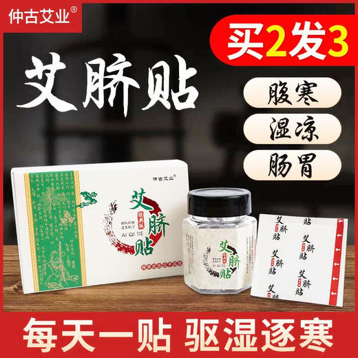 艾脐贴 南怀瑾肚脐贴  适用人群：宫寒痛经 失眠多梦 手脚冰凉等 商品图0