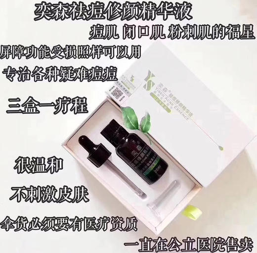 奕森祛痘修颜精华液20ml 医院600+ 治愈率高达98%！ 商品图1