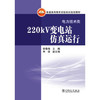 普通高等教育实验实训规划教材（电力技术类） 220kV变电站仿真运行 商品缩略图0