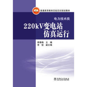 普通高等教育实验实训规划教材（电力技术类） 220kV变电站仿真运行