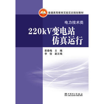 普通高等教育实验实训规划教材（电力技术类） 220kV变电站仿真运行 商品图0