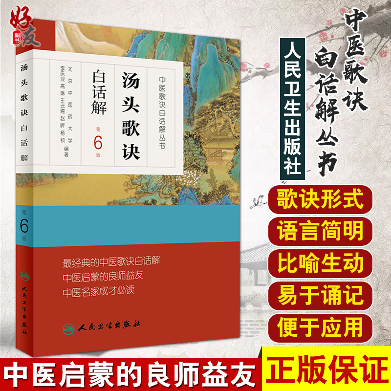 汤头歌诀白话解 第6版人卫版 中医歌诀白话解丛书 人民卫生出版社