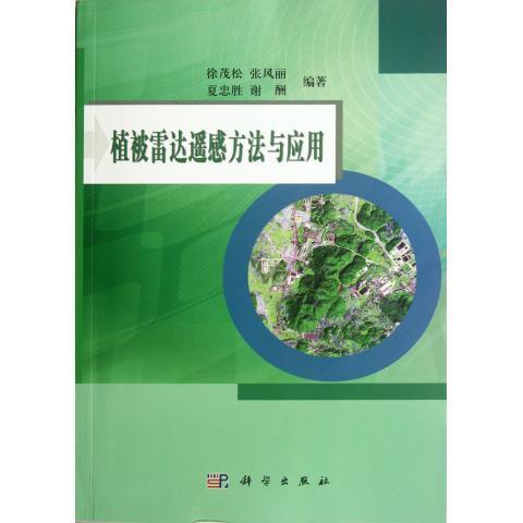 [按需印刷]植被雷达遥感方法与应用 商品图0