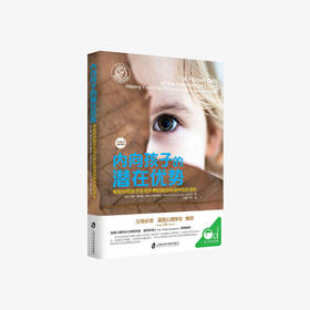 内向孩子的潜在优势