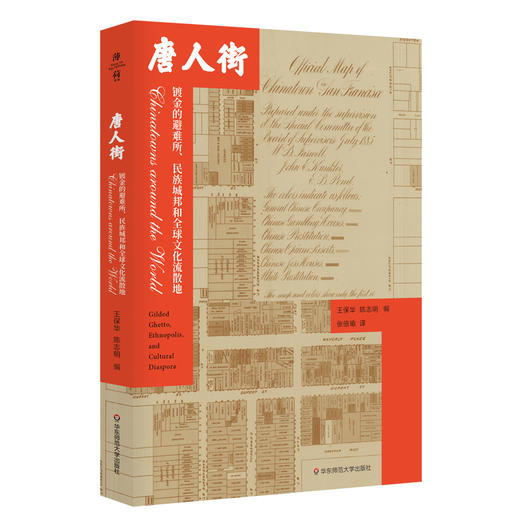 唐人街 镀金的避难所民族城邦和全球文化流散地 薄荷实验  商品图0