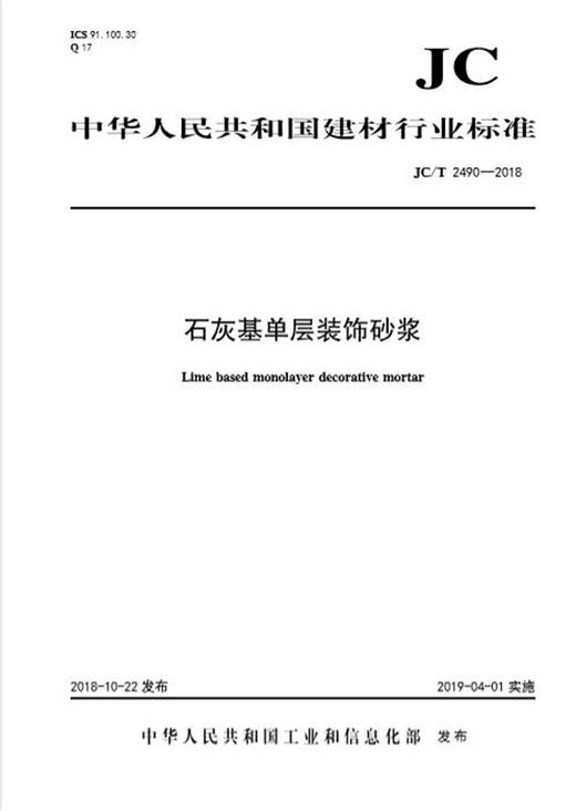 石灰基单层装饰砂浆（JC/T2490-2018) 商品图0