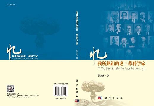 [按需印刷]忆我所熟识的老一辈科学家 商品图3