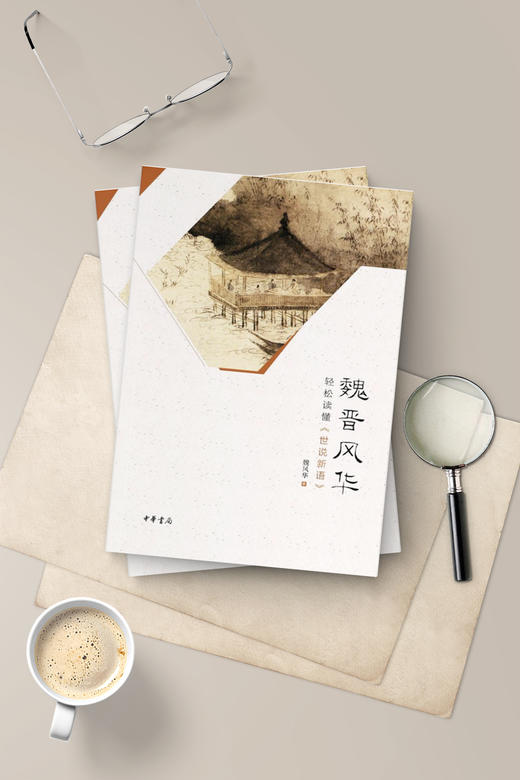 魏晋风华：轻松读懂《世说新语》 商品图2