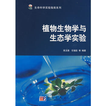 [按需印刷]植物生物学与生态学实验 商品图0