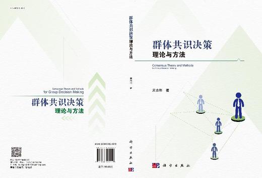 [按需印刷]群体共识决策理论与方法 商品图3