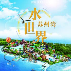 【妈网旅游】8/* 苏州湾水世界//缤纷夏日，超多戏水项目.....阳光、泳池、比基尼...苏州梦幻水世界来啦！！来一场湿身party！