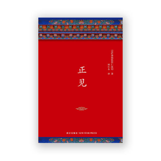 正见：佛陀的证悟 商品图1