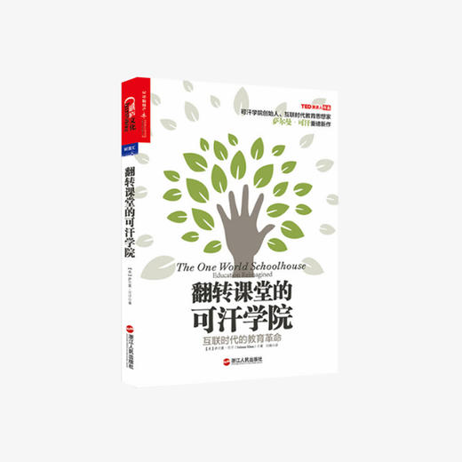 翻转课堂的可汗学院 商品图1