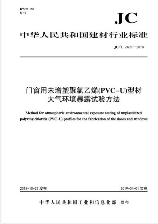 门窗用未增塑聚氯乙烯（PVC-U)型材大气环境暴露试验方法（JC/T2485-2018) 商品图0
