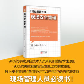 精益制造034：现场安QUAN管理（工厂经营高层、生产研究人员和技术人员、现场管理人员必读书）