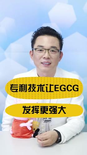 专利技术让EGCG 发挥更强大