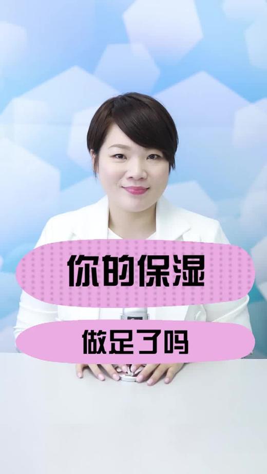 你的保湿做足了吗？ 商品图0