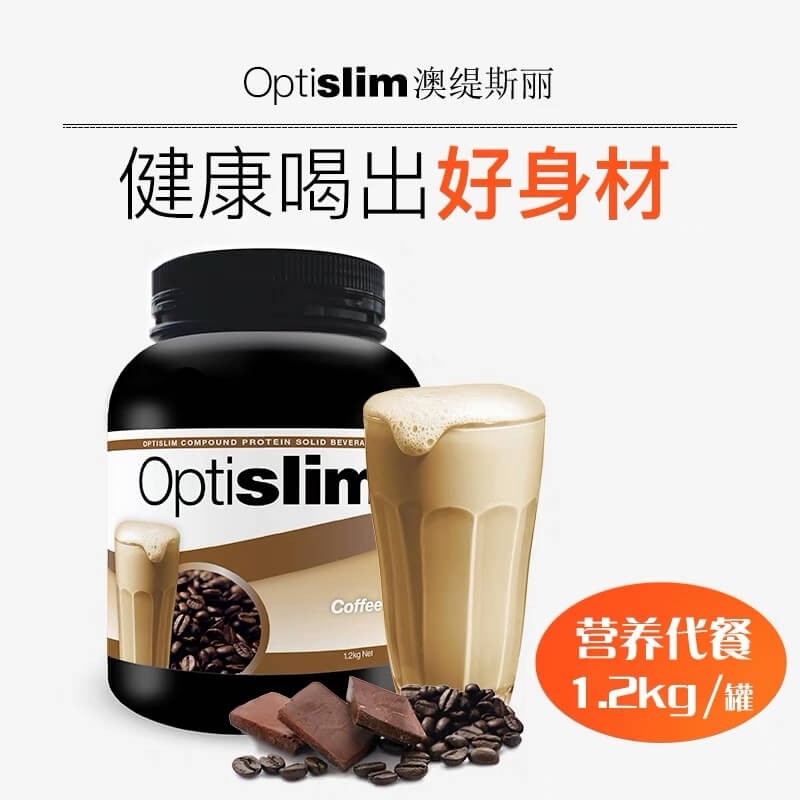 OPTISLIM/澳缇斯丽 经典版代餐奶昔健康饱腹减重 1.2KG 有票JPY带授权招加盟代理
