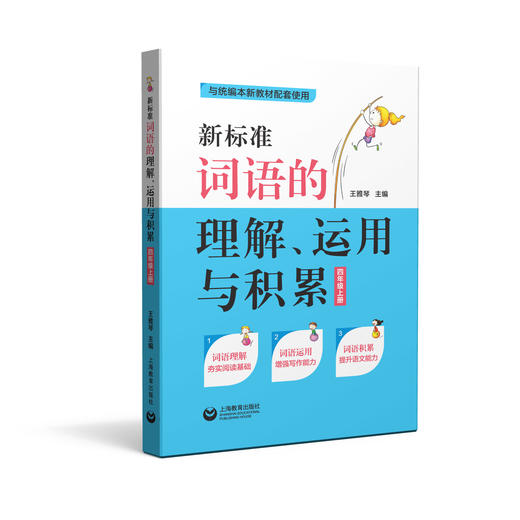 新标准词语的理解、运用与积累(四年级上册)(与统编新教材配套) 商品图0