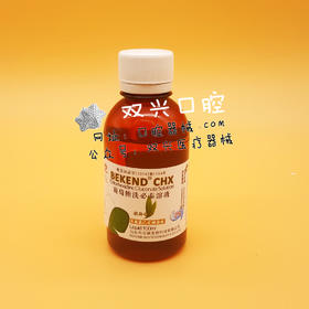 葡萄糖洗必泰溶液（贝康氯已定健齿液）100ml