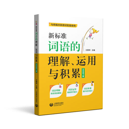 新标准词语的理解、运用与积累(五年级上册)(与统编新教材配套) 商品图0