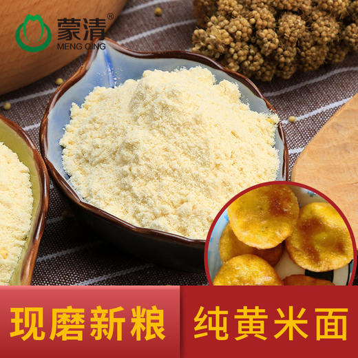 【疫情不发货】【爱心助农专场】蒙清黄米面5斤装 商品图1