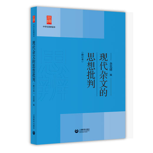 中学生思辨读本（修订本）（5册套装）余党绪 编 商品图3