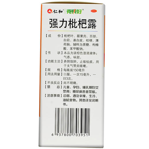 仁和克快好 强力枇杷露 150ml养阴敛肺止咳祛痰化痰支气管炎咳嗽