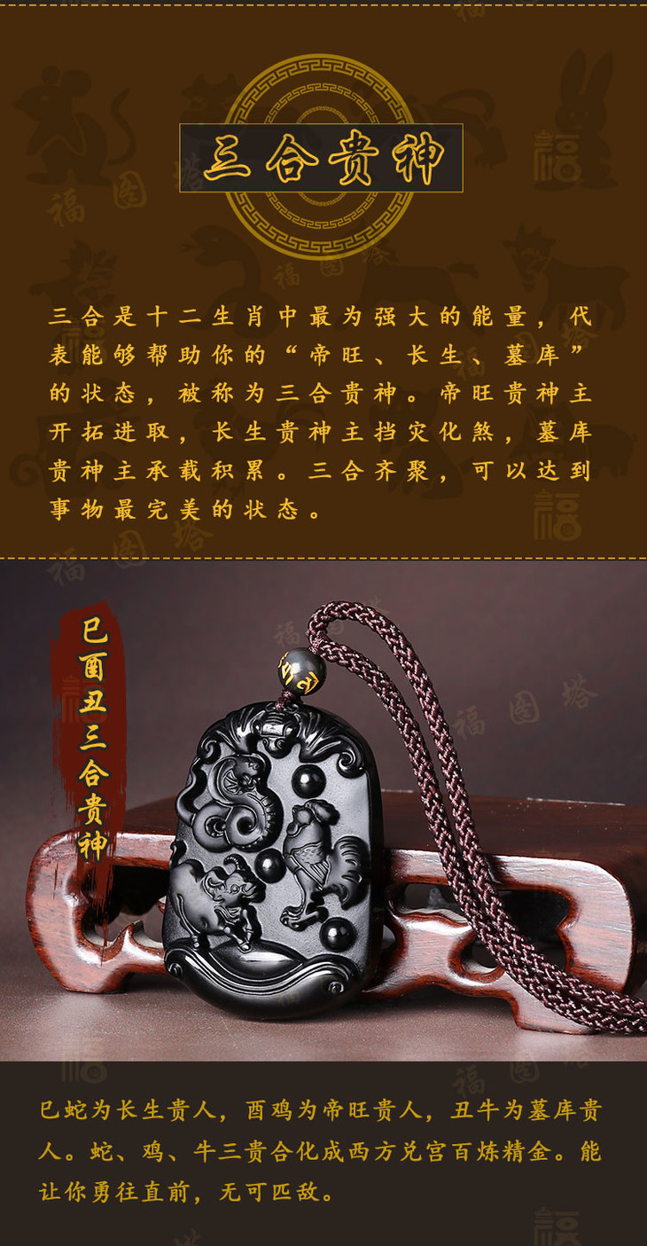 巳酉丑三合六合黑曜石挂饰