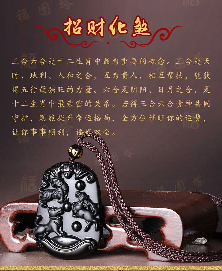 寅午戌三合六合黑曜石挂饰