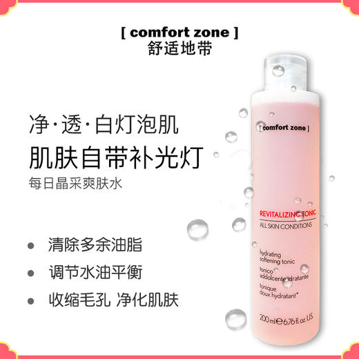 Comfort Zone/舒适地带 每日晶采爽肤水 补水保湿200ml 收缩毛孔男女 商品图1