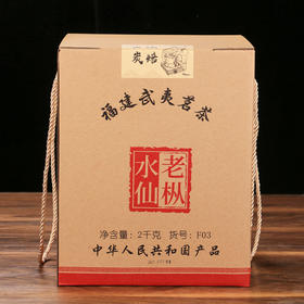 【新品上市】福建武夷茗茶F03老枞水仙2000克 老枞春茶，足火香十足