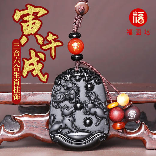 【寅午戌三合六合黑曜石挂饰】